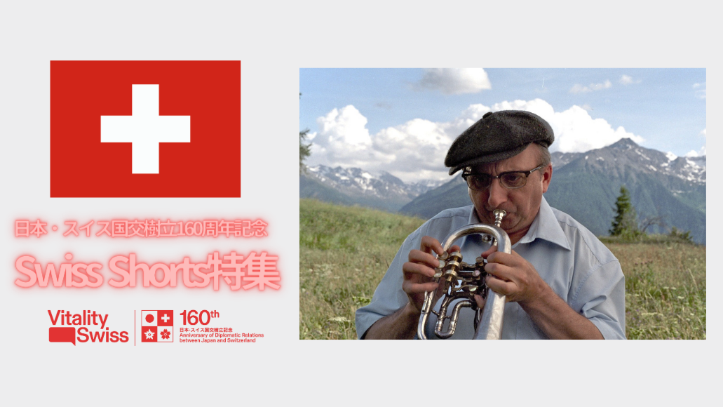 オンラインサテライト会場ブリリア ショートショートシアター オンラインで開催　日本・スイス 国交樹立160周年記念映画祭グランプリ受賞作品含むスイス・ショートフィルム４作品を特集
