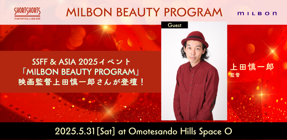ショートショート フィルムフェスティバル & アジア 2025 MILBON BEAUTY PROGRAM開催決定！ 5月31日（土）表参道ヒルズで【美しさを拓く】 ショートフィルム上映および 映画監督・上田慎一郎さんのトーク 本日無料予約受付スタート！