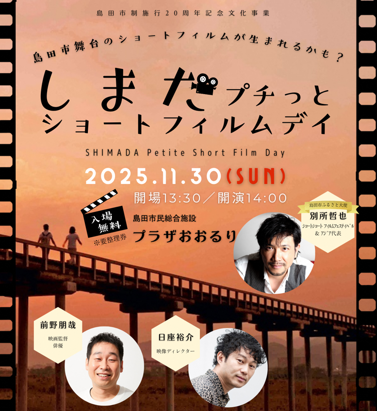 しまだプチっとショートフィルムデイにSSFF & ASIA代表 別所哲也が登壇  プロ直伝！初心者のためのスマホ映画制作ワークショップも開催
