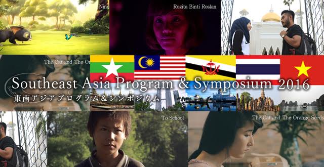 東南アジアプログラム＆シンポジウム