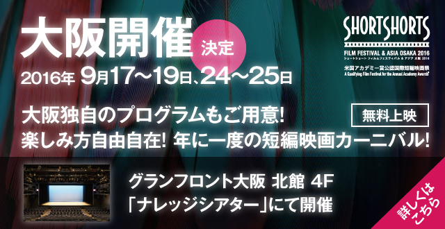 ショートショート フィルムフェスティバル ＆ アジア 大阪 2016