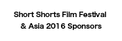 ショートショート フィルムフェスティバル ＆ アジア 2016 スポンサー