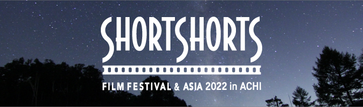 ショートショート フィルムフェスティバル ＆ アジア 2022 in 阿智