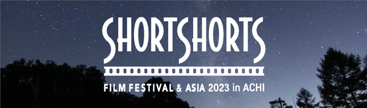 ショートショート フィルムフェスティバル ＆ アジア 2023 in 阿智 -日本一の星空映画祭-