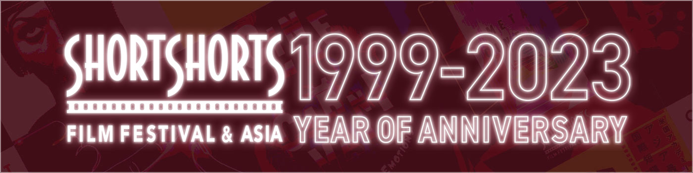 ショートショート フィルムフェスティバル ＆ アジア 1999-2023 イヤーオブアニバーサリー