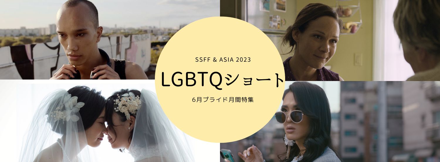 BSSTO ショートショート フィルムフェスティバル & アジア2023連携プログラム プライド月間の6月 LGBTQをテーマにしたショートフィルムセレクションを配信！