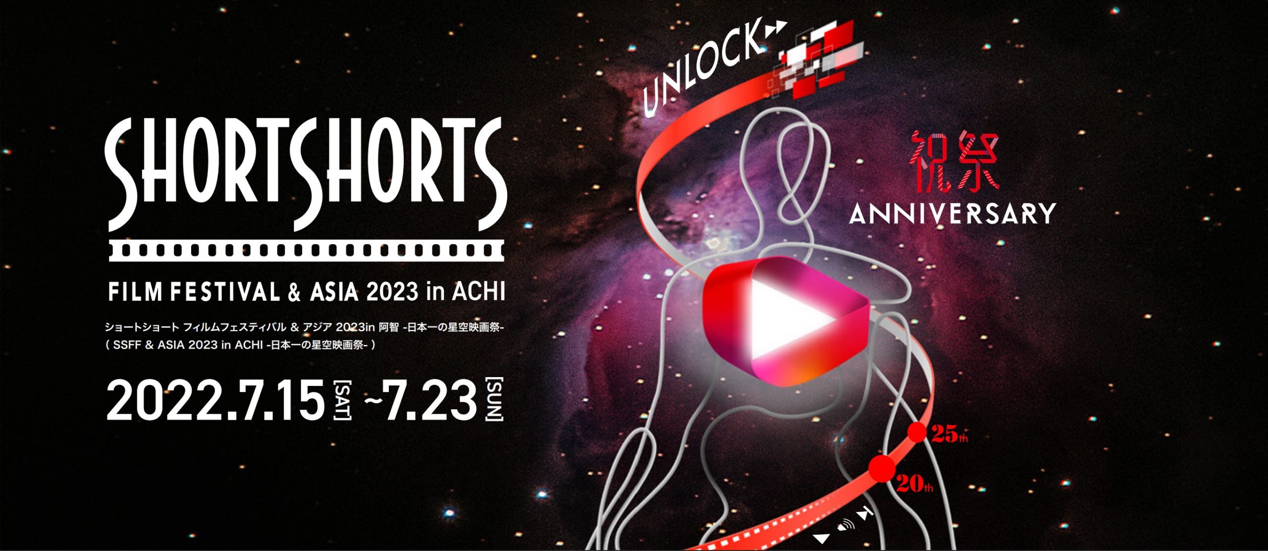 ショートショート フィルムフェスティバル ＆ アジア 2023 in 阿智 -日本一の星空映画祭- 開催！ 2023年7月15日（土）～7月23日（日）