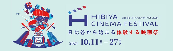 東京ミッドタウン日比谷　日比谷ステップ広場（HIBIYA CINEMA FESTIVAL 2024内上映）