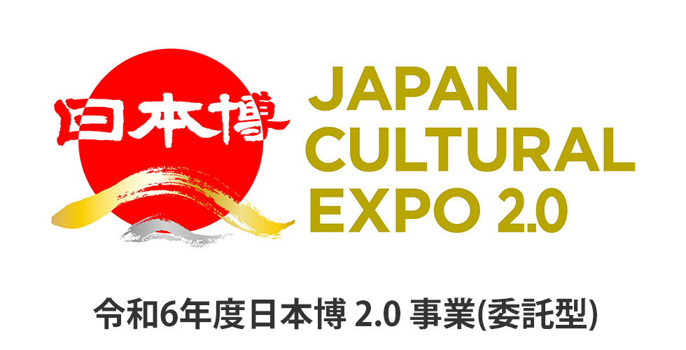 令和6年度日本博 2.0 事業(委託型)