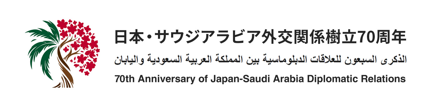 th Anniversary of Japan-Saudi Arabia Diplomatic Relations