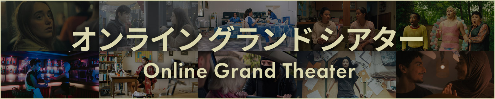オンライン グランド シアターはこちら