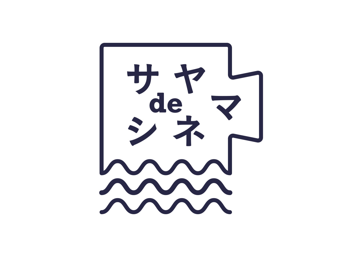 BUNRI CINEMA サヤマdeシネマvol.9