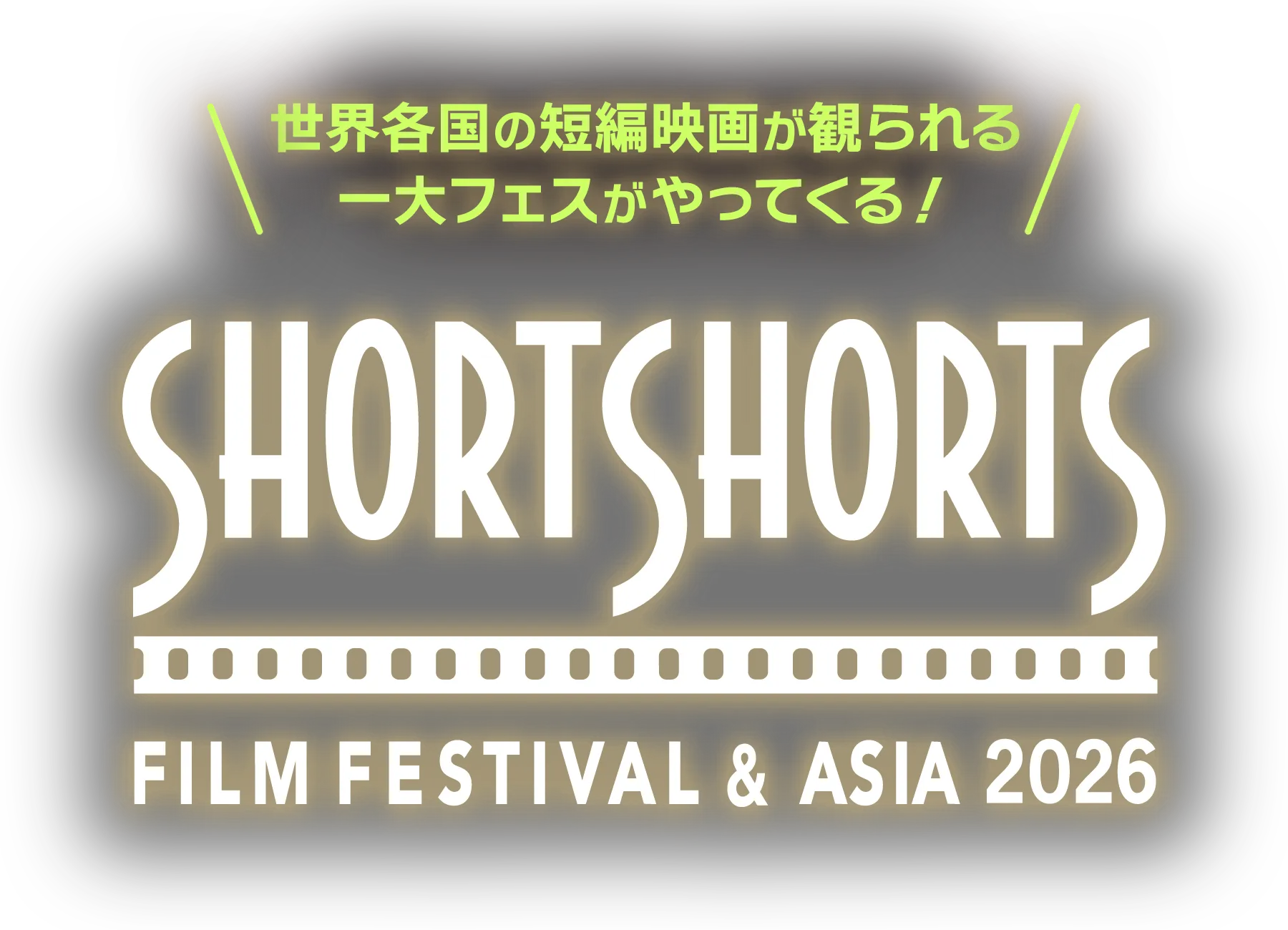 世界各国の短編映画が観られる一大フェスがやってくる！Short Shorts Film Festival & Asia 2026（ショートショート フィルムフェスティバル & アジア 2026）