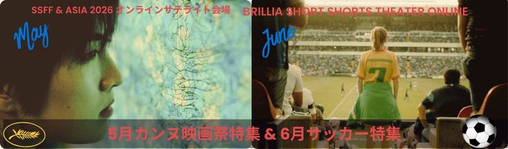 Brillia SHORTSHORTS THEATER ONLINE