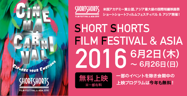 ショートショート フィルムフェスティバル & アジア2016ダイジェスト映像
