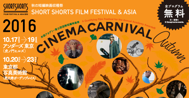 【レポート】9月17日（土）Short Shorts Film Festiv