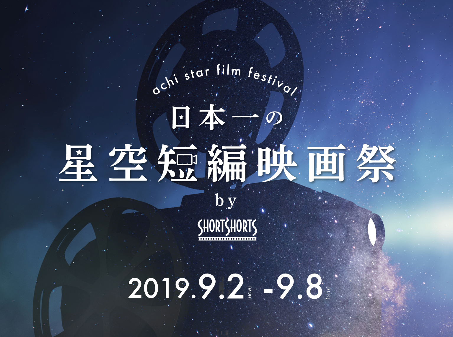 日本一の星空短編映画祭 By Shortshorts 9月2日 月 9月8日 日