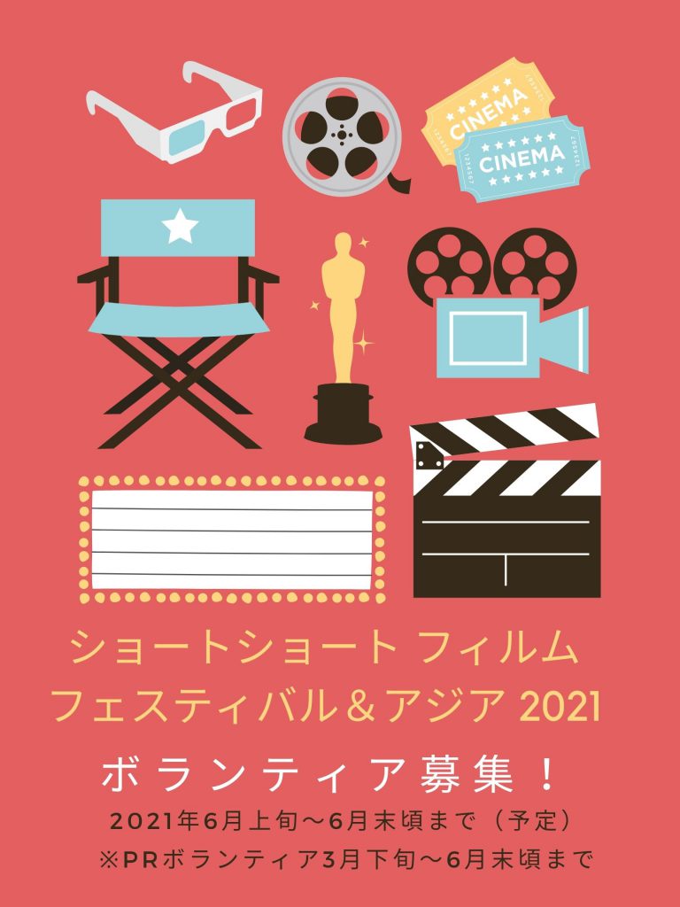 SSFF & ASIA 2021ボランティア募集！ Short Shorts Film Festival & ASIA