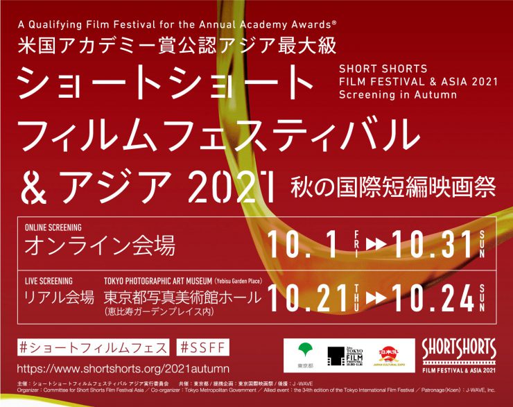 Short Shorts Film Festival & Asia will be hosting a Screening in Autumn
