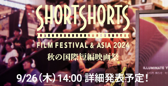 SSFF & ASIA 2024 秋の国際短編映画祭