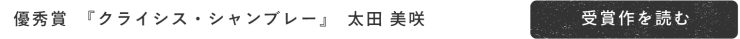 優秀賞「クライシス・シャンブレー」太田美咲