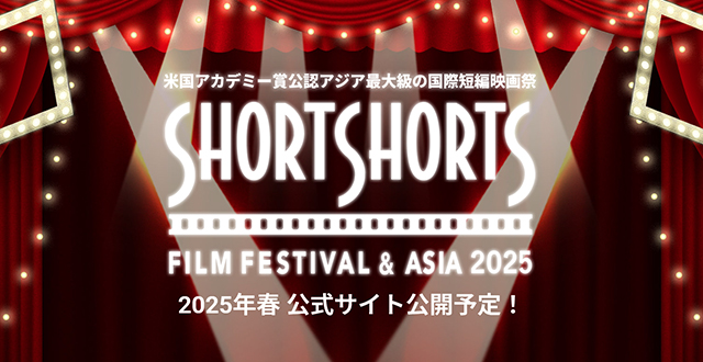 米国アカデミー賞公認アジア最大級の国際短編映画祭 ショートショート フィルムフェスティバル ＆ アジア 2025