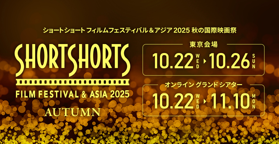 Short Shorts Film Festival & Asia 2025 Autumn　ショートショート フィルムフェスティバル & アジア 2025 秋の国際短編映画祭