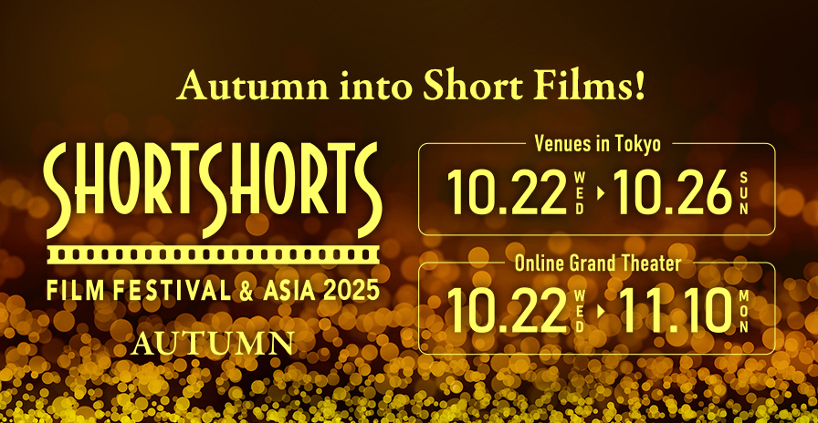 Short Shorts Film Festival & Asia 2025 Autumn