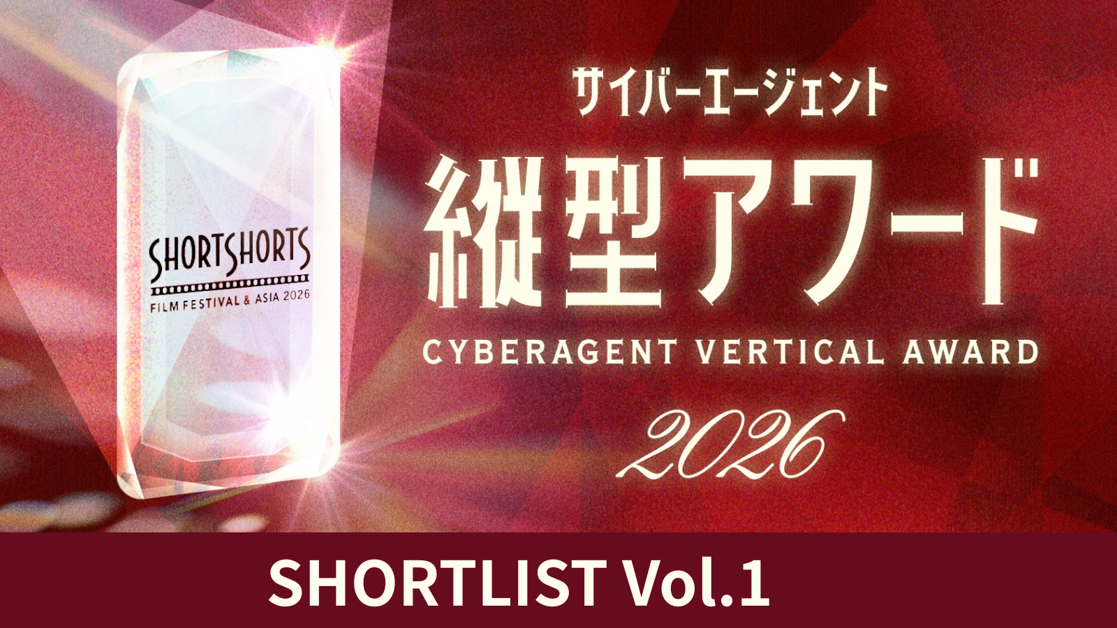 SSFF & ASIA 2026 サイバーエージェント縦型アワード<br> ショートリストVol.1を発表