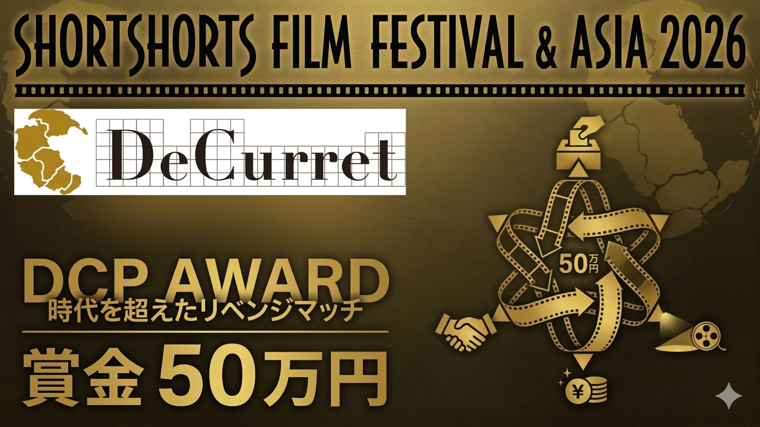 過去の応募作すべてにチャンスを！時代を超えた<br> リベンジマッチ SSFF & ASIA 2026「DCPアワード」本日より作品募集開始<br>～日本初、ブロックチェーンを活用したクリエイターコミュニティで<br> 民主的に選ぶ短編映画賞に賞金50万円