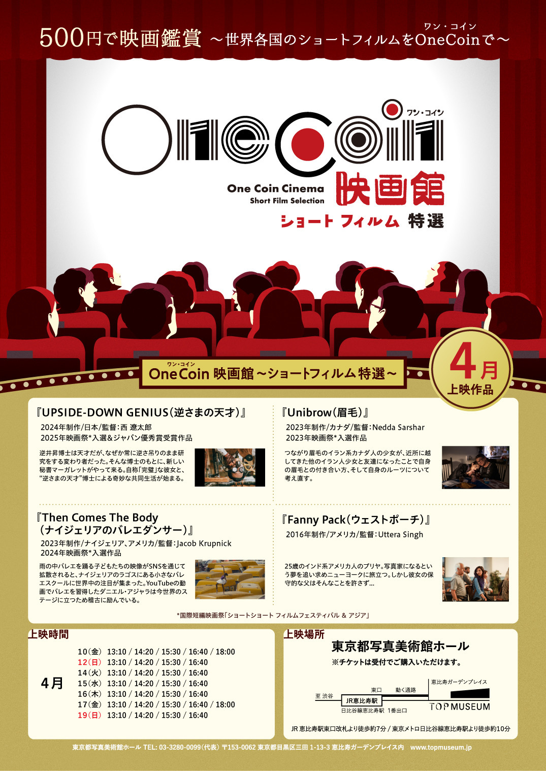 恵比寿で500円の映画鑑賞<br>「OneCoin映画館～ショートフィルム特選～」スタート!