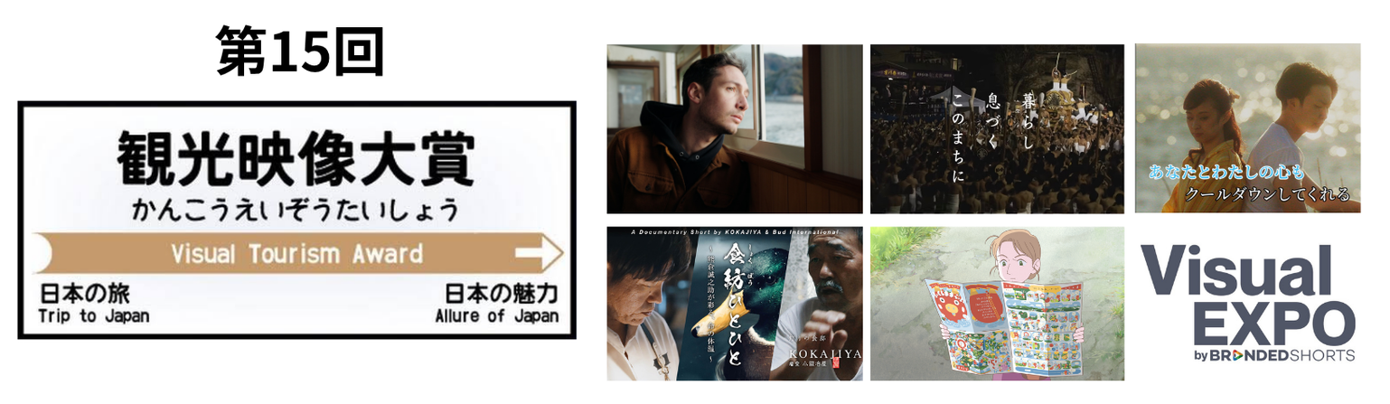 祝15周年！観光映像の「今」が集結　国際短編映画祭SSFF & ASIAから生まれたご当地映像の祭典「第15回観光映像大賞」ファイナリストに須崎市、飛騨市、釧路市、新潟市、福島県の５作品を選出-9月29日（火） にVisual EXPOアワードセレモニーにて観光庁長官賞を発表-
