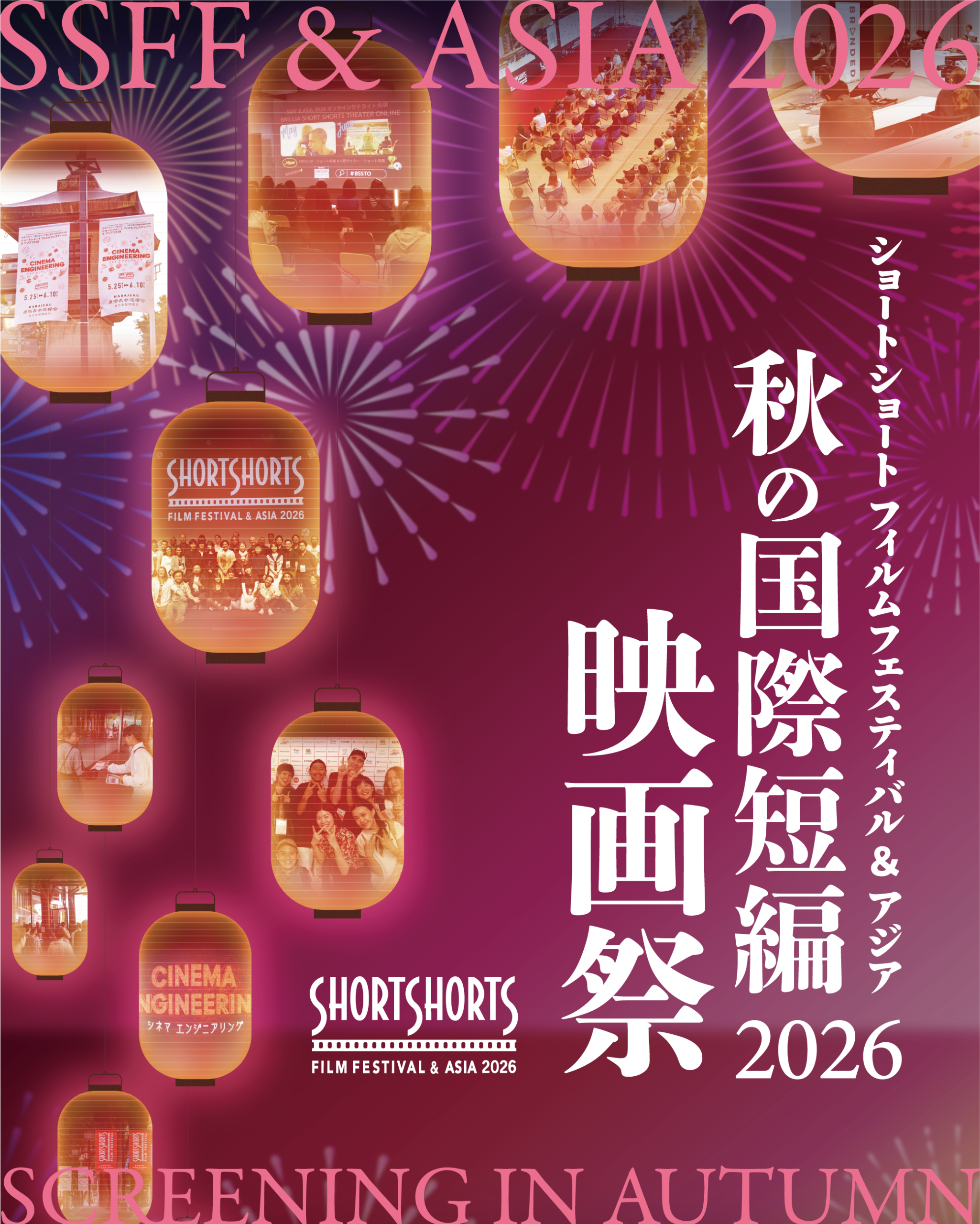 Short Shorts Film Festival & Asia 2026 Screening in Autumn Unveils Lineup Featuring Oscar® Contenders, Landmark AI Showcase, and Cannes Industry Spotlight