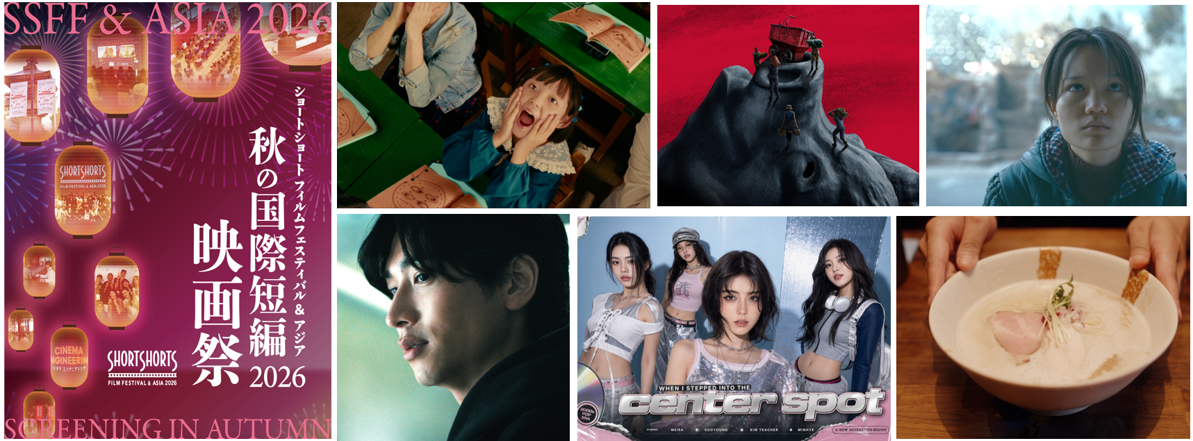 SSFF & ASIA 2026 秋の国際短編映画祭ラインナップ発表・チケット発売開始                                                                       次期アカデミー賞候補となるグランプリ作や2026最新受賞作など50点超上映！