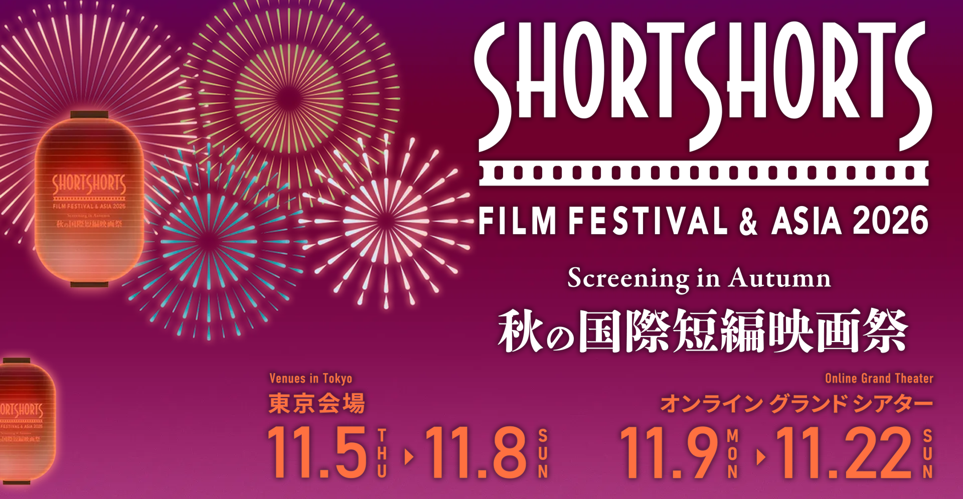 SSFF ＆ASIA 2026 秋の国際短編映画祭