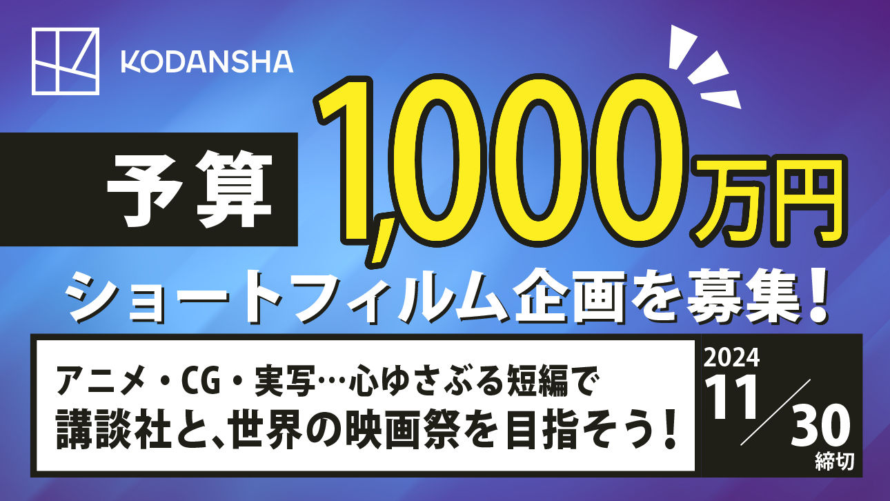 予算1,000万円！ショートフィルム企画を募集！