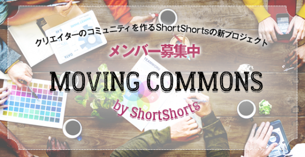 moving commonsバナー